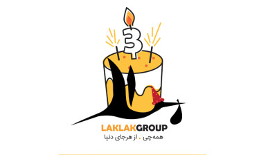 لک لک سه ساله می شود