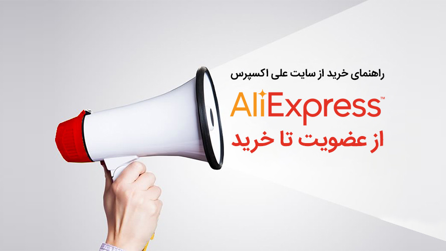 خرید از علی اکسپرس