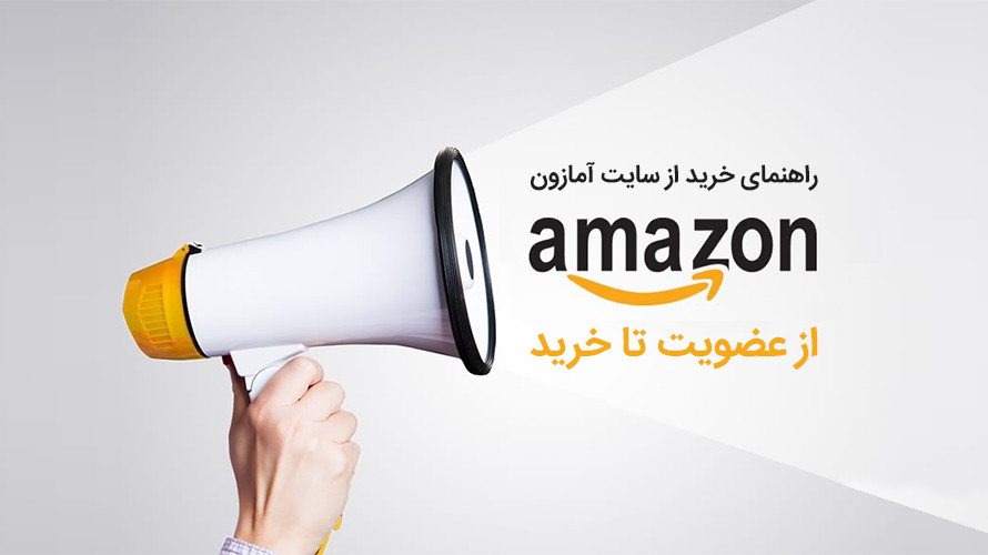 خرید از آمازون