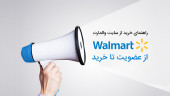 راهنمای خرید از والمارت؛ بزرگترین فروشگاه خرده فروشی جهان