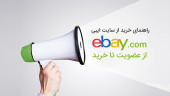 راهنمای خرید از ایبی، از فروشگاههای بزرگ دنیا
