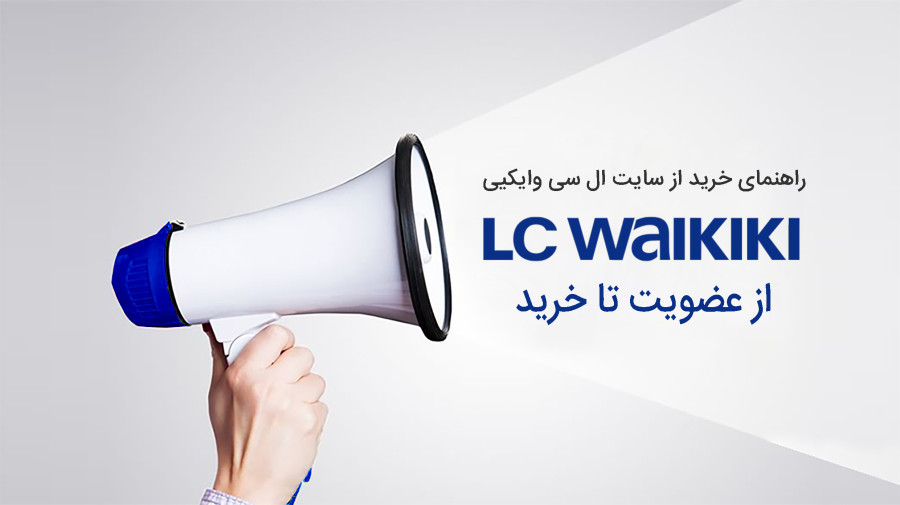 راهنمای خرید از السی وایکیکی، از ثبت نام تا خرید