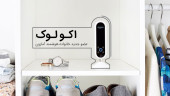 اکو لوک ؛ عضو جدید خانواده هوشمند آمازون