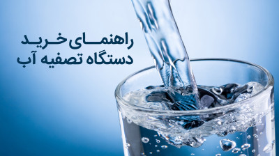 راهنمای خرید دستگاه تصفیه آب ؛ از دستگاه تصفیه آب چه میدانید