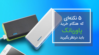 ۵ نکتهای که هنگام خرید پاوربانک باید درنظر بگیرید
