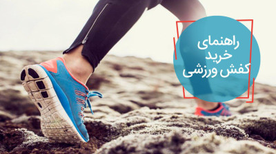 راهنمای خرید کفش ورزشی ؛ نکاتی برای یک پیادهروی بهاری