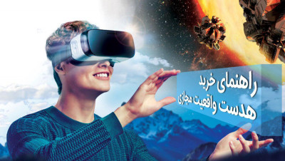 راهنمای خرید هدست واقعیت مجازی ؛ بهترین هدستهای واقعیت مجازی کدامند؟