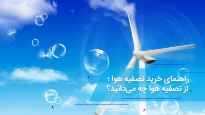 راهنمای خرید تصفیه هوا ؛ از تصفیه هوا چه میدانید؟