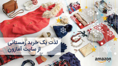 لذت یک خرید زمستانی از سایت آمازون