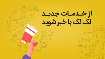 خدمات لک لک به روزرسانی شد.