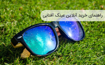 راهنمای خرید آنلاین عینک آفتابی؛ متناسب با فرم صورت