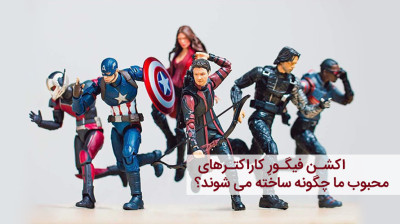 اکشن فیگور کاراکترهای محبوب ما چگونه ساخته می شوند؟!