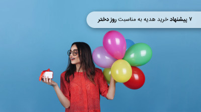 روز دختر مبارک؛ ۷ پیشنهاد خرید هدیه برای دخترخانمها