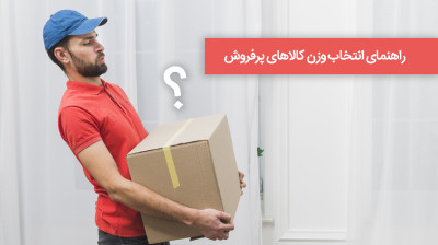 راهنمای وزن کالاهای پر فروش