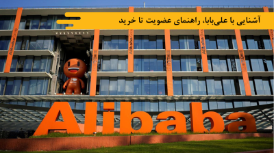 آشنایی با علیبابا، راهنمای عضویت تا خرید