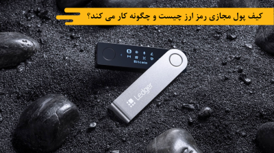 کیف پول بیت کوین یا رمز ارز چیست؟