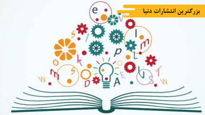 بزرگترین انتشارات جهان