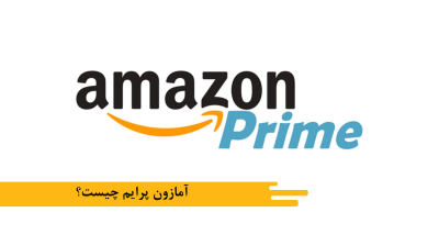 آمازون پرایم چیست؟