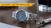 بهترین برندهای ساعت جهان + راهنمای خرید