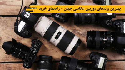 بهترین برندهای دوربین عکاسی جهان + راهنمای خرید