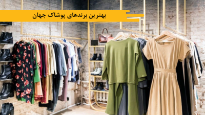 بهترین برندهای پوشاک جهان