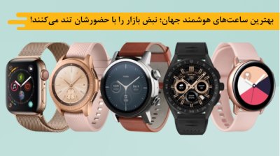 بهترین ساعتهای هوشمند جهان؛ نبض بازار را با حضورشان تند میکنند!