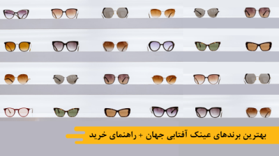 بهترین برندهای عینک آفتابی جهان + راهنمای خرید