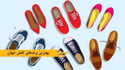 بهترین برندهای کفش جهان