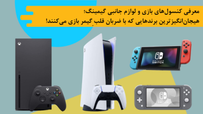 معرفی کنسولهای بازی و لوازم جانبی گیمینگ؛ هیجانانگیزترین برندهایی که با ضربان قلبِ گیمر بازی میکنند!