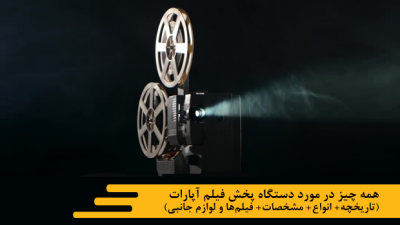 همه چیز در مورد دستگاه پخش فیلم آپارات (تاریخچه+ انواع+ مشخصات+ فیلمها و لوازم جانبی)