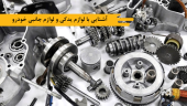 آشنایی با لوازم یدکی و لوازم جانبی خودرو