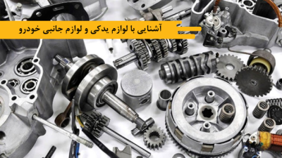 آشنایی با لوازم یدکی و لوازم جانبی خودرو