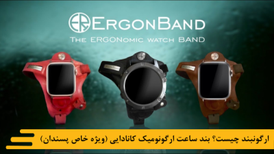 ارگونبند چیست؟ بند ساعت ارگونومیک کانادایی، ویژه خاص پسندان