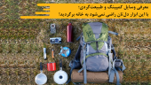 معرفی وسایل کمپینگ و طبیعتگردی؛ با این ابزار دلتان راضی نمیشود به خانه برگردید!