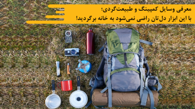 معرفی وسایل کمپینگ و طبیعتگردی؛ با این ابزار دلتان راضی نمیشود به خانه برگردید!