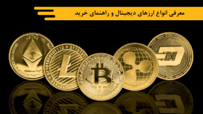 معرفی انواع ارزهای دیجیتال و راهنمای خرید