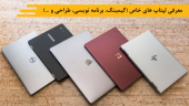 معرفی لپتاپ های خاص (گیمینگ، برنامه نویسی، طراحی و …)