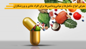 معرفی انواع مکملها و مولتیویتامینها برای افراد عادی و ورزشکاران