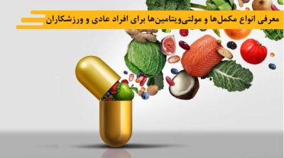 معرفی انواع مکملها و مولتیویتامینها برای افراد عادی و ورزشکاران