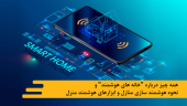 همه چيز درباره خانه های هوشمند و نحوه هوشمند سازی منازل و ابزارهای هوشمند منزل