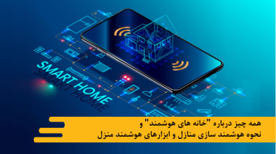 همه چيز درباره خانه های هوشمند و نحوه هوشمند سازی منازل و ابزارهای هوشمند منزل