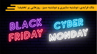 بلک فرایدی، دوشنبه سایبری و دوشنبه سبز،  روزهایی پر تخفیف!