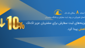 ۸ سالگی لکلک و کاهش ۱۰ درصدی هزینهها