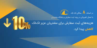 ۸ سالگی لکلک و کاهش ۱۰ درصدی هزینهها