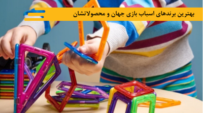 بهترین برندهای اسباب بازی جهان و محصولاتشان