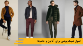 اصول شیکپوشی برای آقایان و خانمها