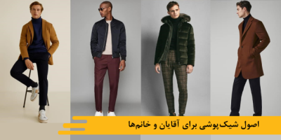 اصول شیکپوشی برای آقایان و خانمها