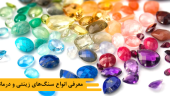 معرفی انواع سنگهای زینتی و درمانی