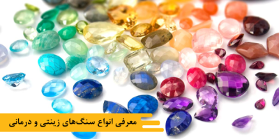 معرفی انواع سنگهای زینتی و درمانی