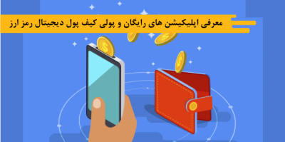 معرفی اپلیکیشن های رایگان و پولی کیف پول دیجیتال رمز ارز
